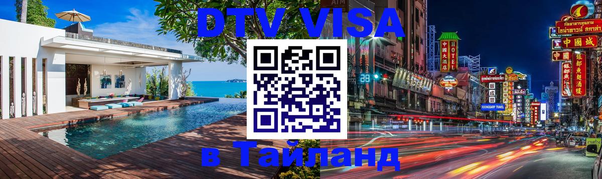 DTV (ДТВ) visa Таиланд 